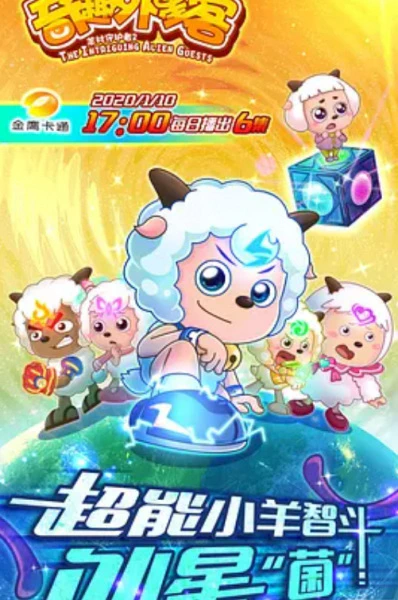 Xi Yangyang Yu Hui Tailang: Qiqu Waixing Ke official cover