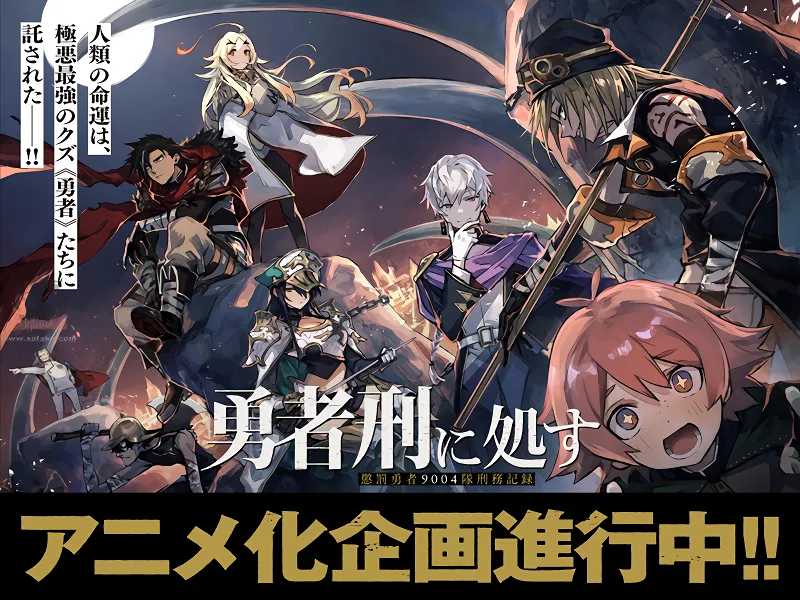 Yuusha-kei ni Shosu: Choubatsu Yuusha 9004-tai Keimu Kiroku official image 1