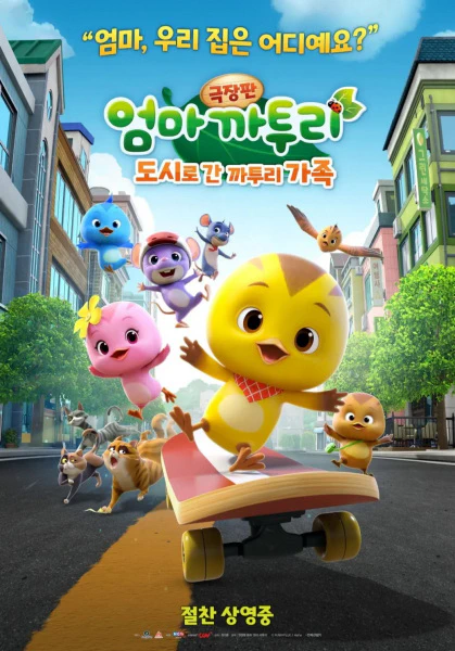 Eomma Katuri the Movie: Dosilo Gan Katuri Gajog official cover Eomma Katuri the Movie: Dosilo Gan Katuri Gajog official cover