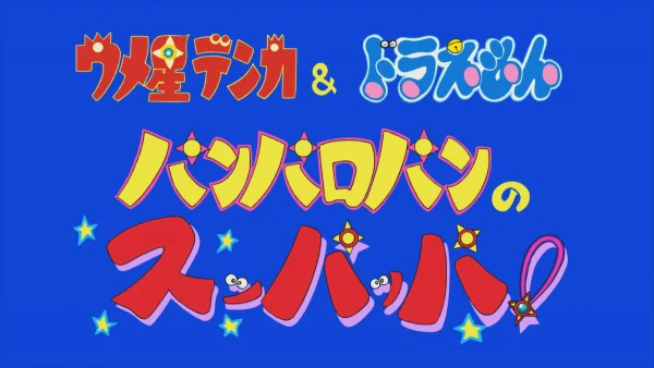 Umeboshi Denka & Doraemon: Panparopan no Suppappa! official cover
