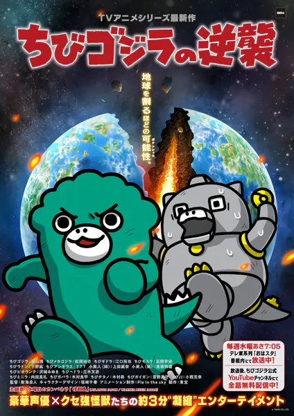 Chibi Godzilla no Gyakushuu 3rd Season official cover