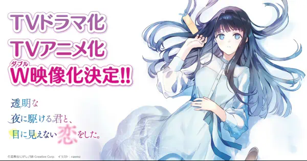 Toumei na Yoru ni Kakeru Kimi to, Me ni Mienai Koi wo Shita. official image 1