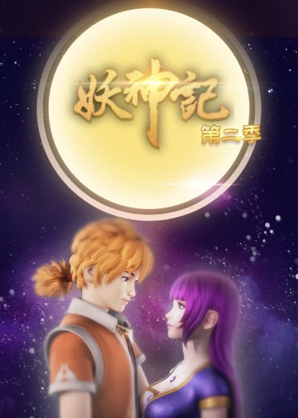 Yao Shen Ji 2nd Season — الغلاف الرسمي