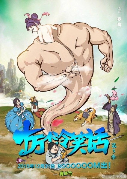 Shi Wan Ge Leng Xiaohua Di 3rd Season — الغلاف الرسمي