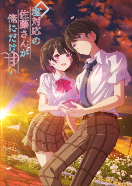 Shiotaiou no Satou-san ga Ore ni dake Amai official cover Shiotaiou no Satou-san ga Ore ni dake Amai official cover