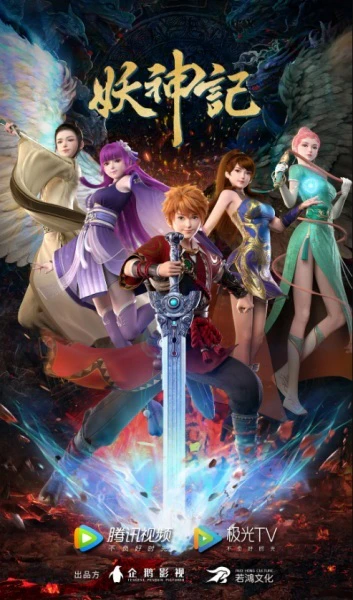 Yao Shen Ji 7th Season — الغلاف الرسمي