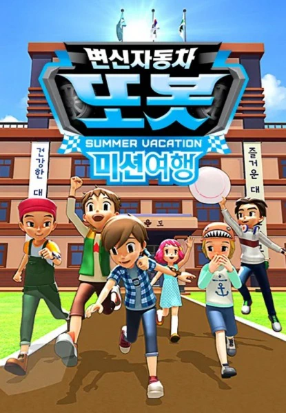 Byeonsinjadongcha Tobot: Mission Yeohaeng official cover