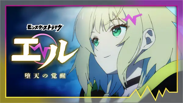 Monster Strike Elle: Daten no Kakusei — الغلاف الرسمي