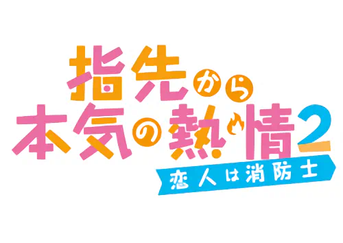 Yubisaki kara Honki no Netsujou 2: Koibito wa Shouboushi official image 2 Yubisaki kara Honki no Netsujou 2: Koibito wa Shouboushi official image 2