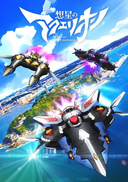 Sousei no Aquarion: Myth of Emotions official image 1