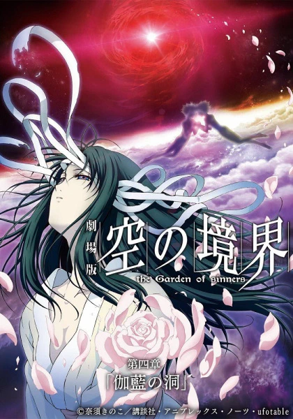 Kara no Kyoukai Movie 4: Garan no Dou official image 1