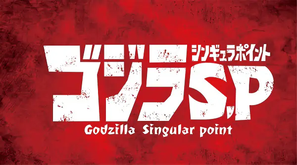 Godzilla: S.P — صورة رسمية 5