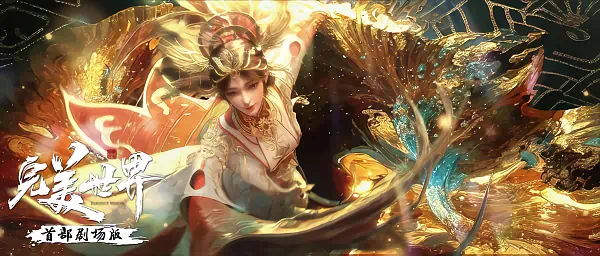 Wanmei Shijie Movie: Huo Zhi Huijin — صورة رسمية 3