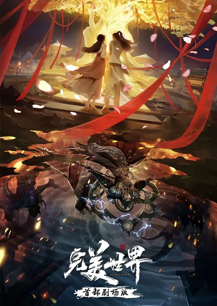 Wanmei Shijie Movie: Huo Zhi Huijin — صورة رسمية 2