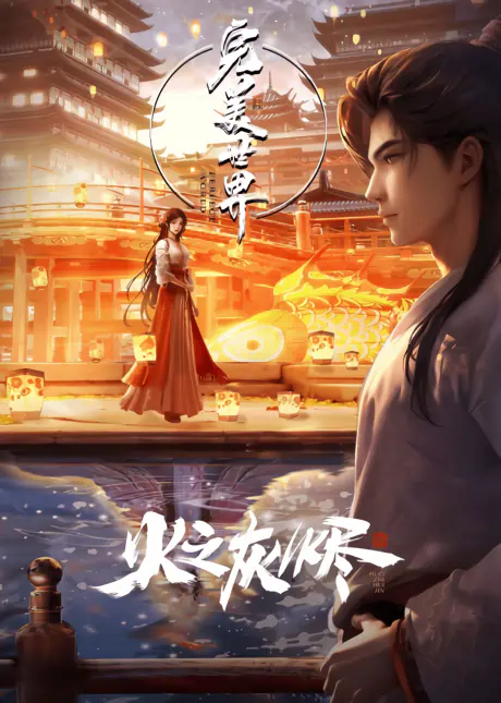 Wanmei Shijie Movie: Huo Zhi Huijin — الغلاف الرسمي