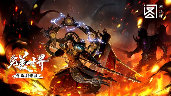 Wanmei Shijie Movie: Huo Zhi Huijin — صورة رسمية 4
