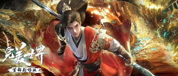 Wanmei Shijie Movie: Huo Zhi Huijin — صورة رسمية 1