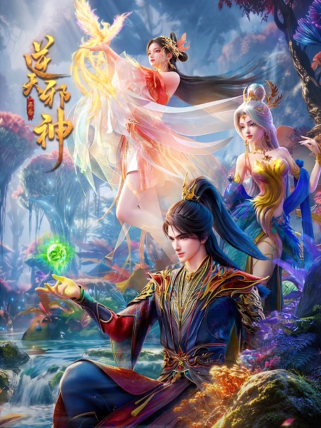 Nitian Xie Shen: Nian Fan official cover