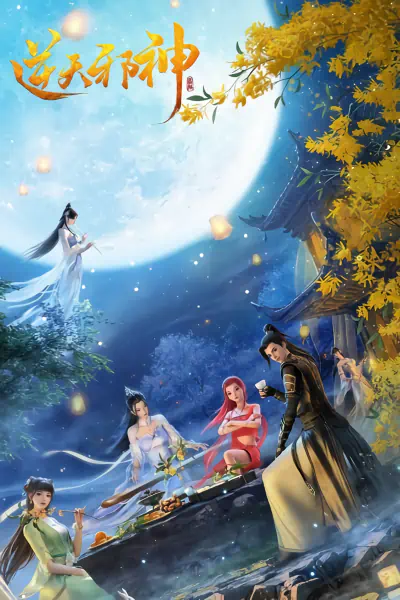 Nitian Xie Shen: Nian Fan official image 3