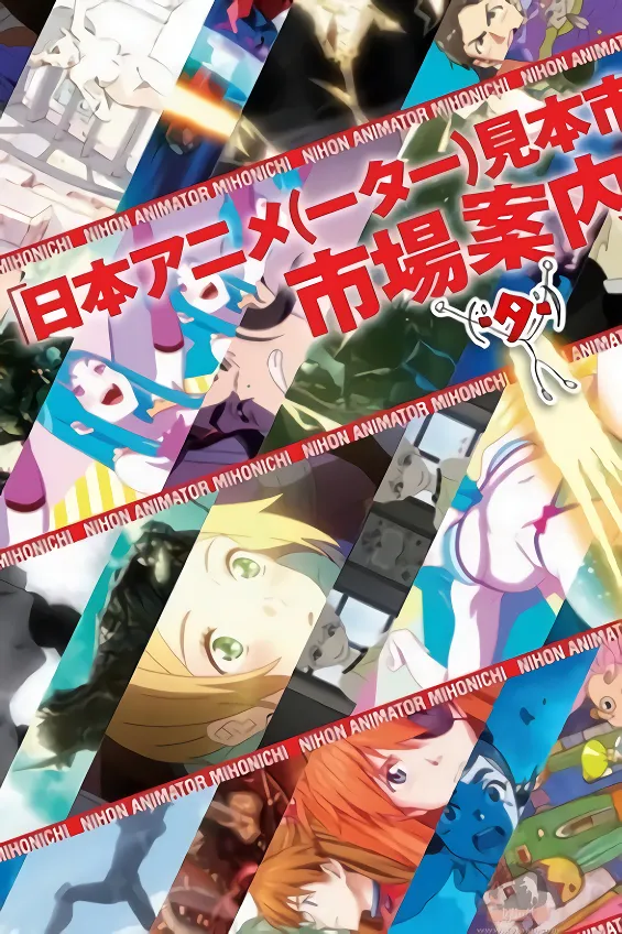 Nihon Animator Mihonichi — صورة رسمية 3