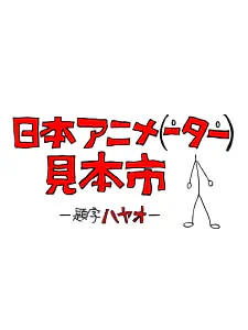 Nihon Animator Mihonichi — الغلاف الرسمي