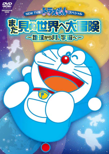 Doraemon (2005) Specials — صورة رسمية 1 Doraemon (2005) Specials — صورة رسمية 1