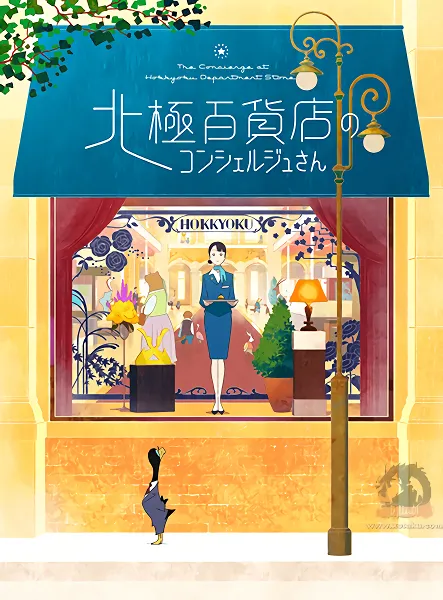 Hokkyoku Hyakkaten no Concierge-san official image 1