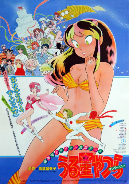 Urusei Yatsura Movie 1: Only You official image 1 Urusei Yatsura Movie 1: Only You official image 1