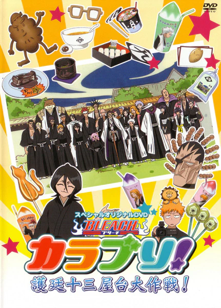 Bleach KaraBuri!: Gotei Juusan Yatai Daisakusen! official cover