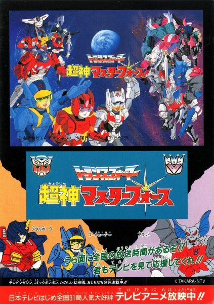 Transformers: Choujin Master Force — صورة رسمية 3