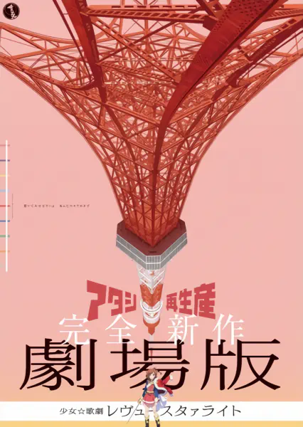Shoujo☆Kageki Revue Starlight Movie official image 4