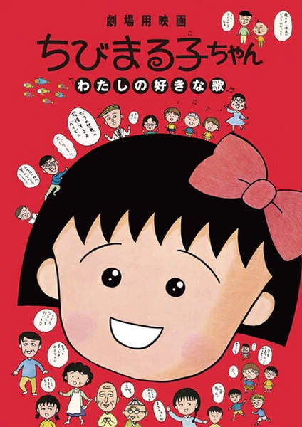 Chibi Maruko-chan: Watashi no Suki na Uta — الغلاف الرسمي