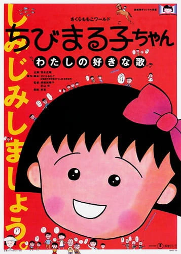 Chibi Maruko-chan: Watashi no Suki na Uta — صورة رسمية 1