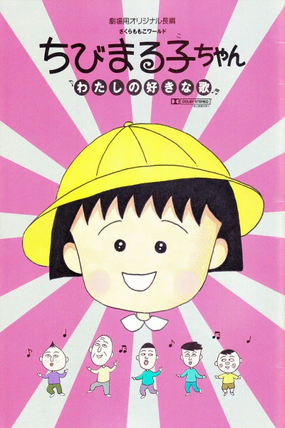 Chibi Maruko-chan: Watashi no Suki na Uta — صورة رسمية 2
