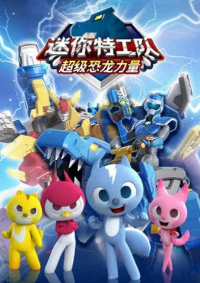 Miniforce: Super Dino Power — صورة رسمية 1