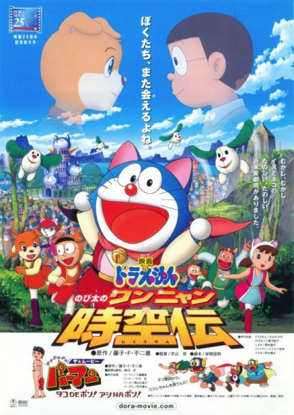Doraemon Movie 25: Nobita no Wan Nyan Jikuuden official image 2 Doraemon Movie 25: Nobita no Wan Nyan Jikuuden official image 2