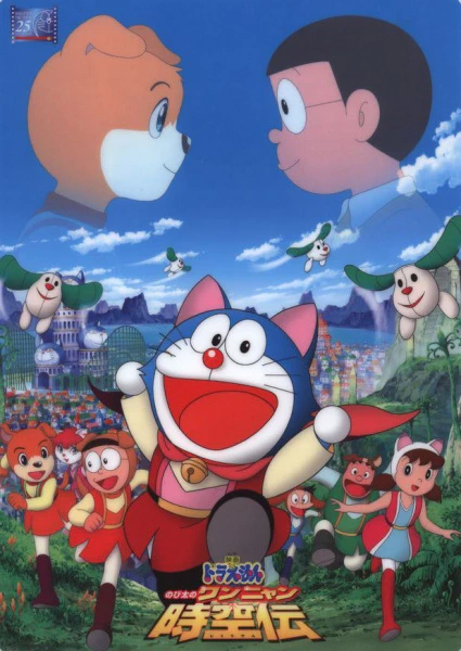 Doraemon Movie 25: Nobita no Wan Nyan Jikuuden official cover Doraemon Movie 25: Nobita no Wan Nyan Jikuuden official cover