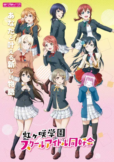 Love Live! Nijigasaki Gakuen School Idol Doukoukai official image 1