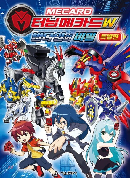 Turning Mecard W: Vandyne-ui Bimil - Teugbyeolpan official cover