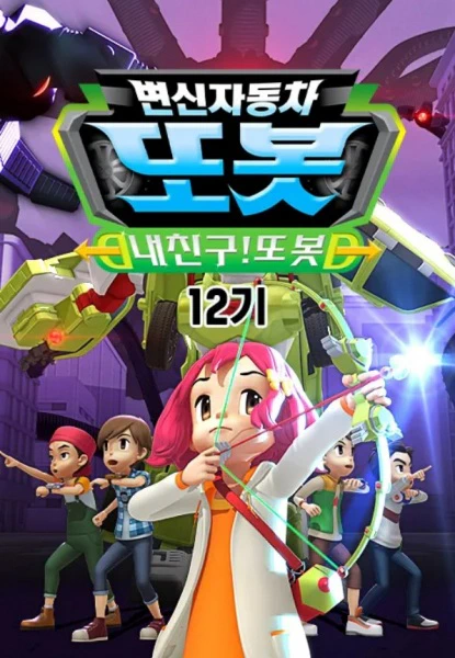 Byeonsinjadongcha Tobot 12th Season official cover