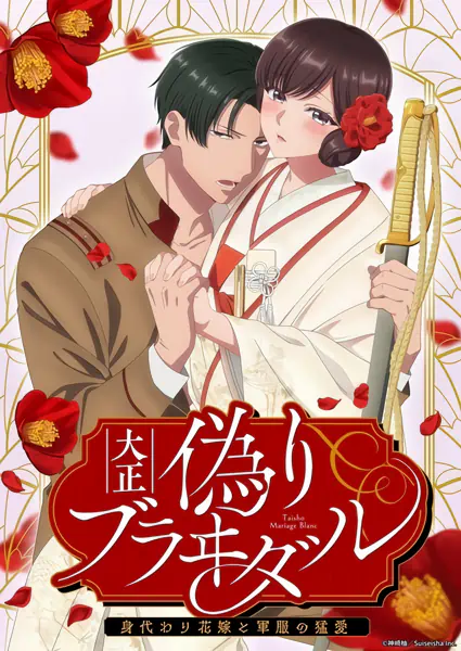 Taishou Itsuwari Bridal: Migawari Hanayome to Gunpuku no Mouai — الغلاف الرسمي
