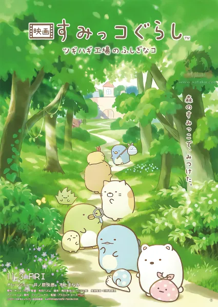 Sumikko Gurashi Movie 3: Tsugihagi Koujou no Fushigi na Ko official image 1