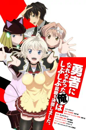 Yuusha ni Narenakatta Ore wa Shibushibu Shuushoku wo Ketsui Shimashita. — صورة رسمية 2