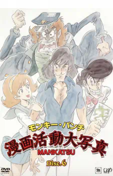 Monkey Punch: Manga Katsudou Daishashin official image 3