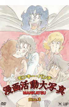 Monkey Punch: Manga Katsudou Daishashin official image 2