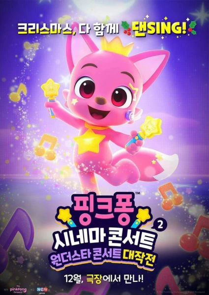 Pinkfong Cinema Concert 2: Wonderstar Concert Daejagjeon official image 2