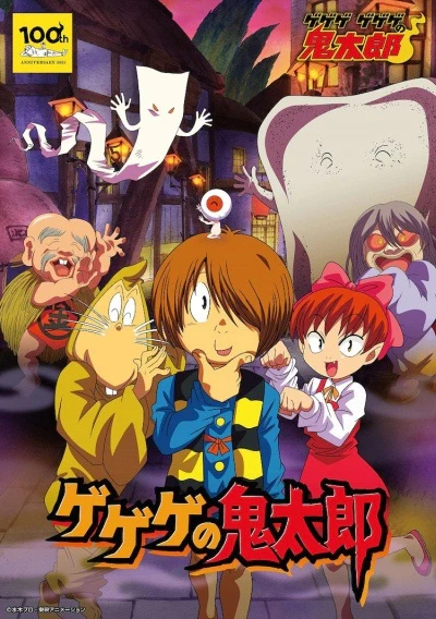 Gegege no Kitarou (2007) official image 4