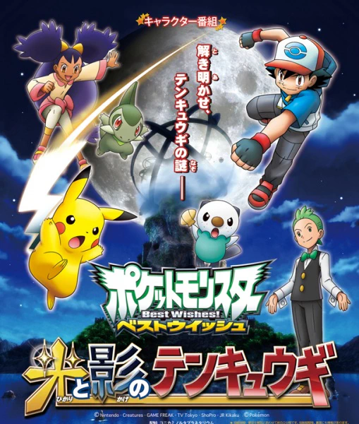 Pokemon Best Wishes! Hikari to Kage no Tenkyuugi official cover