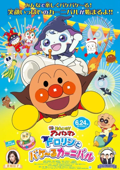 Sore Ike! Anpanman: Dororin to Bakeru Carnival — الغلاف الرسمي