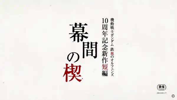 Kidou Senshi Gundam: Tekketsu no Orphans - Makuai no Kusabi official image 1